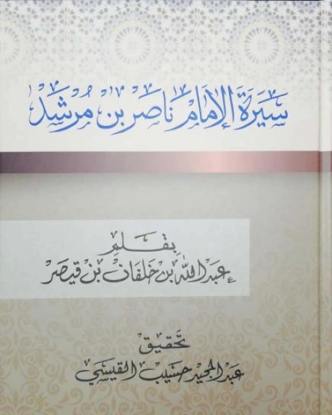 سيرة الإمام ناصر بن مرشد