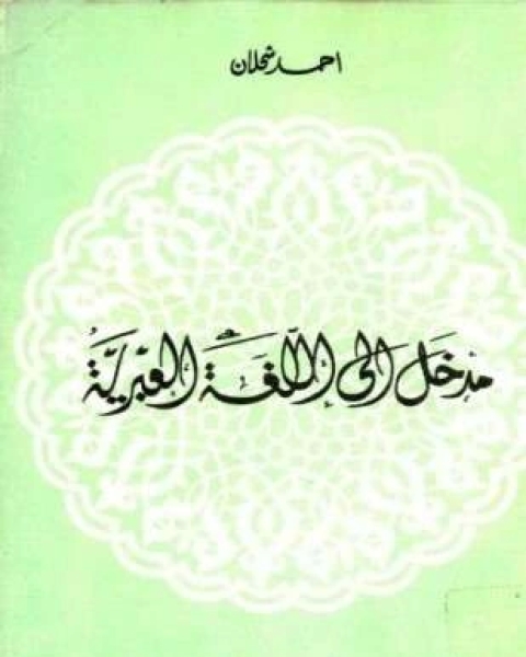 مدخل إلى اللغة العبرية