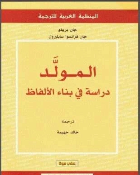 المولَّد دراسة فى بناء الألفاظ