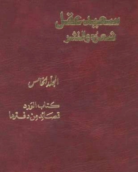 سعيد عقل شعره والنثر الجزء الخامس