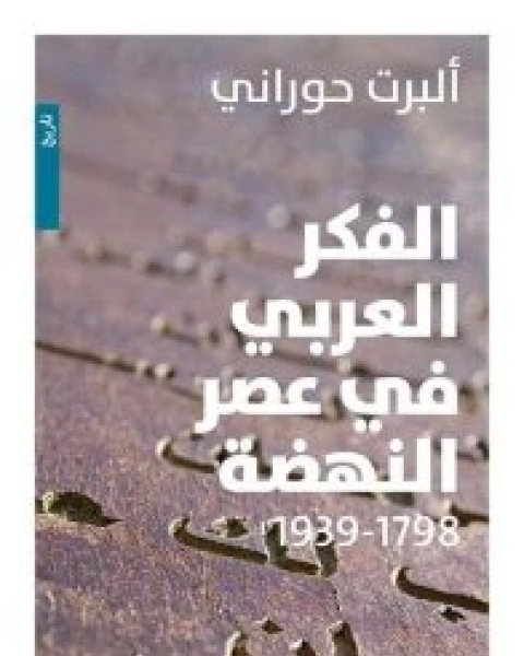 الفكر العربي في عصر النهضة (1798