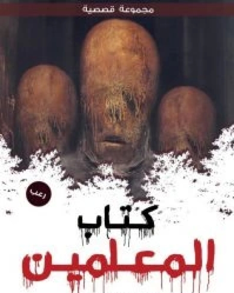 كتاب المعلمين