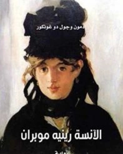 رواية ‫الآنسة رينيه موبران