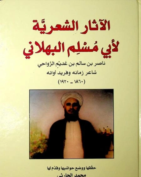 الآثار الشعريّة الكاملة لأبي مُسْلِم البهلاني