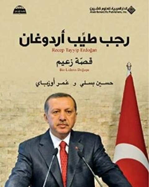 رجب طيب أردوغان