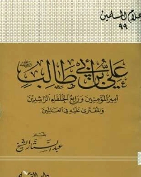 علي بن أبي طالب رضي الله عنه أمير المؤمنين ورابع الخلفاء الراشدين والمفترى عليه في العالمين