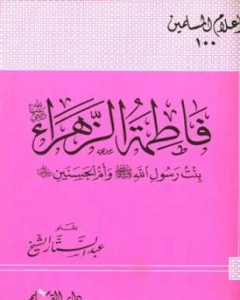 فاطمة الزهراء رضي الله عنها بنت رسول الله صلى الله عليه وسلم وأم الحسنين رضي الله عنهما