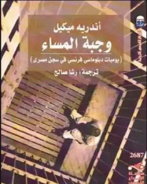 وجبة المساء يوميات دبلوماسي فرنسي في سجن مصري