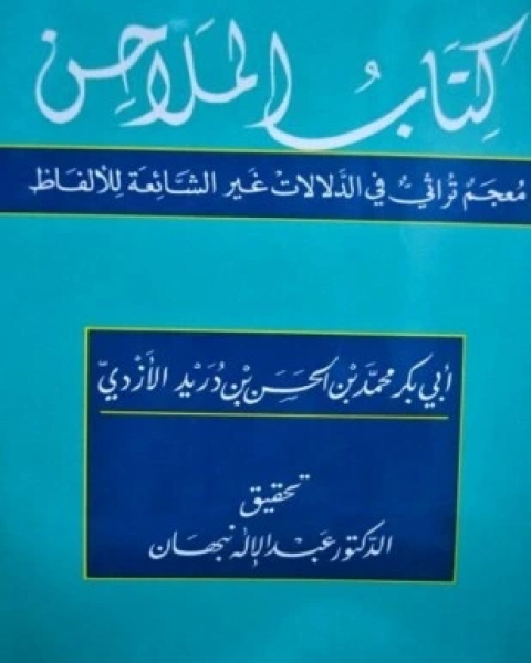 كتاب الملاحن