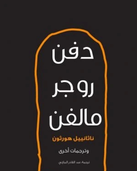 دفن روجر مالفن