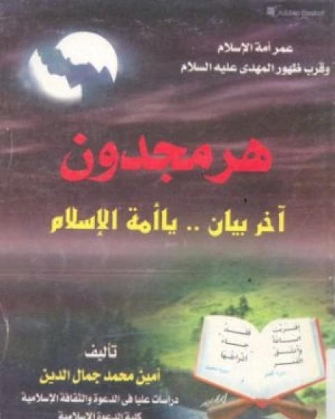 هرمجدون : أخر بيان .. يا أمة الإسلام