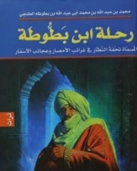 رحلة ابن بطوطة: تحفة النظار في غرائب الأمصار وعجائب الأسفار ج4