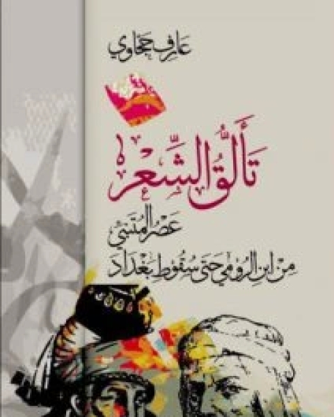 تألق الشعر (عصر المتنبي من ابن الرومي حتى سقوط بغداد)