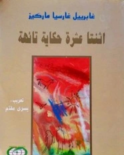 اثنتا عشر حكاية تائهة