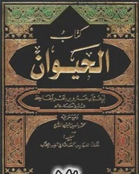 الحيوان - الجزء الثالث