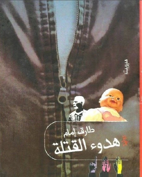 هدوء القتلة