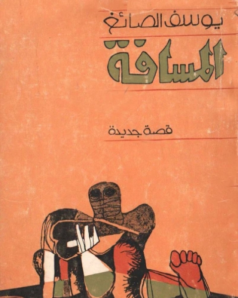 المسافة