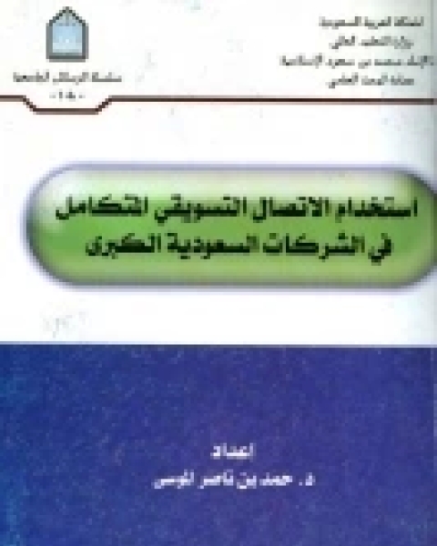 استخدام الاتصال التسويقي المتكامل في الشركات السعودية الكبرى