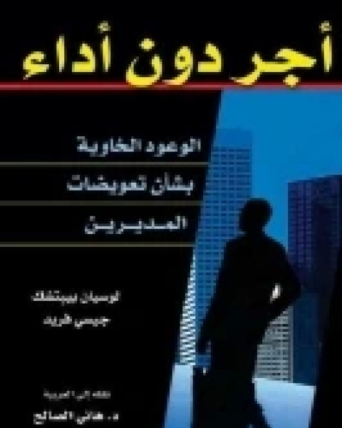 أجر دون أداء .. الوعود الخاوية بشأن تعويضات المديرين