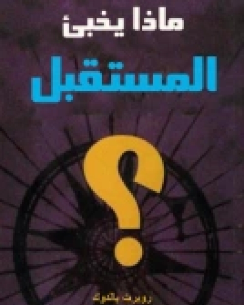 ثورة في ثقافة الأعمال .. دليل الشركات في القرن الحادي والعشرين