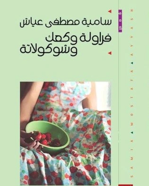 فراولة وكعك وشيكولاتة