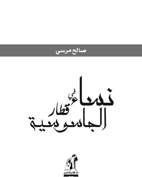 نساء في قطار الجاسوسية