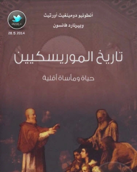 تاريخ الموريسكيين … حياة ومأساة أقلية