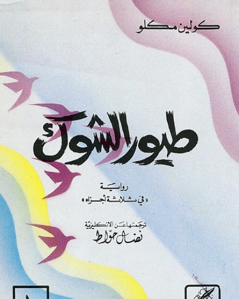 طيور الشوك ج2