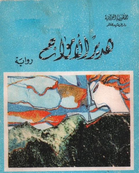 هدير الأمواج