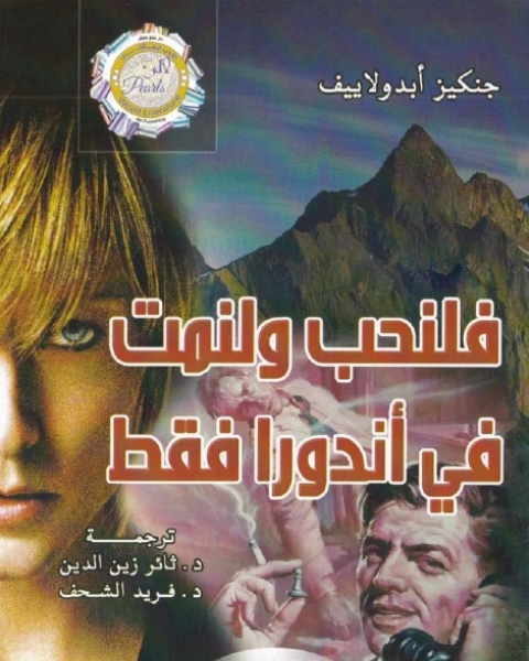 فلنحب ولنمت في أندورا فقط