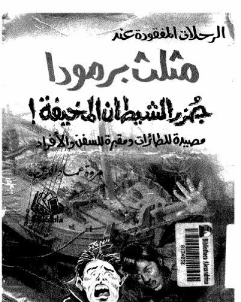 الرحلات المفقودة عند مثلث برمودا جزر الشيطان المخيفة