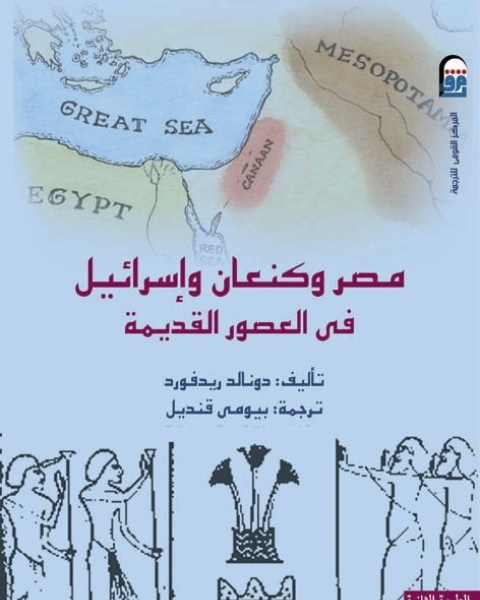 مصر وكنعان واسرائيل في العصور القديمة