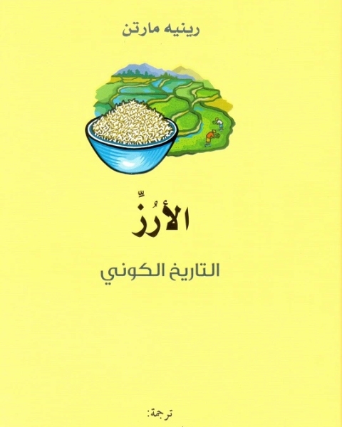 الأرز التاريخ الكوني