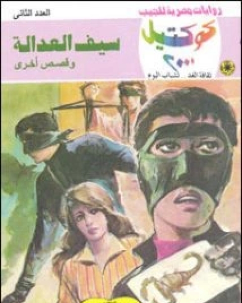 سيف العدالة كوكتيل 2000 العدد 2