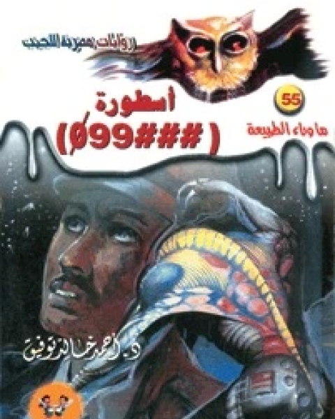 أسطورة 99