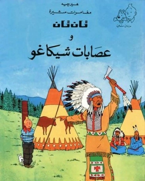 تان تان وعصابات شيكاغو