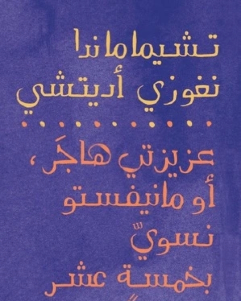 عزيزتي هاجر أو مانيفستو نسوي بخمسة عشر مقترحا