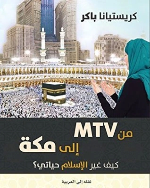 من MTV إلى مكة كيف غير الاسلام حياتي ؟