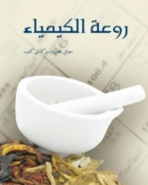 روعة الكيمياء