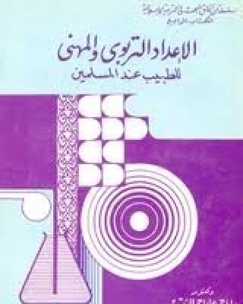 الإعداد التربوى والمهنى للطبيب عند المسلمين