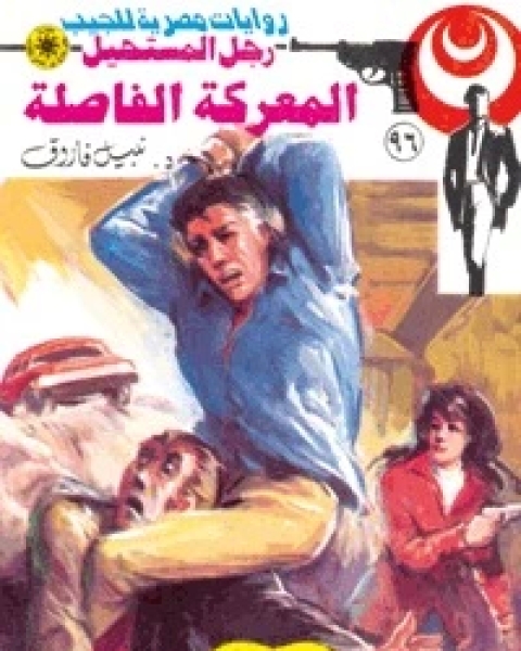 المعركة الفاصلة رجل المستحيل 96