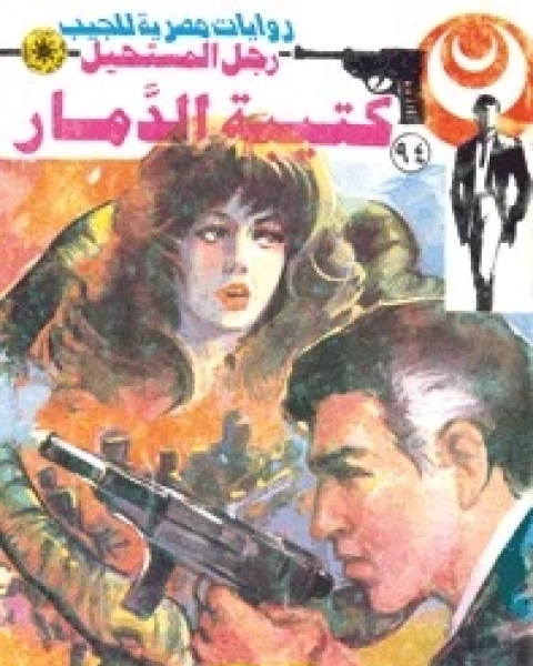 كتيبة الدمار رجل المستحيل 94