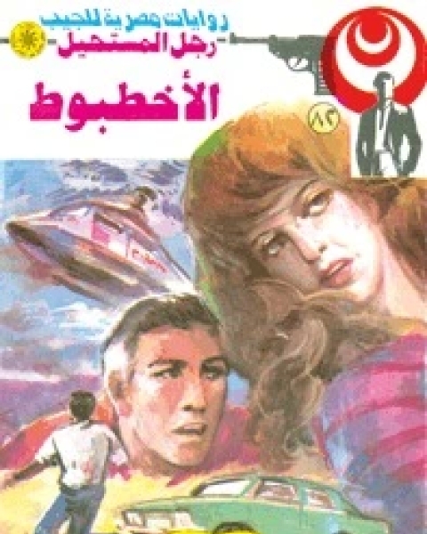 الأخطبوط رجل المستحيل 82