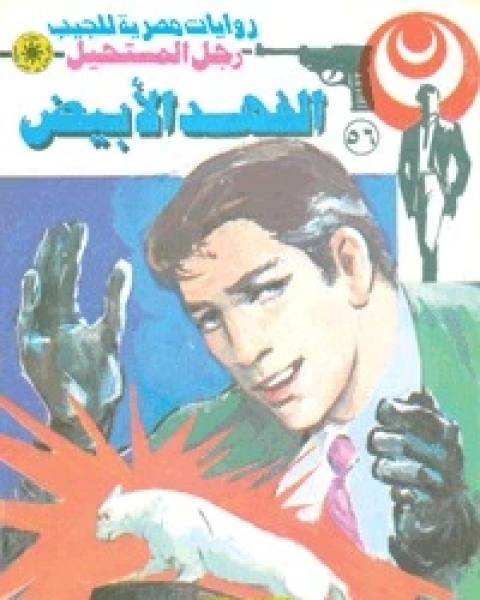 الفهد الأبيض رجل المستحيل 56