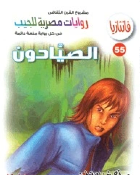 الصيادون سلسلة فانتازيا 55