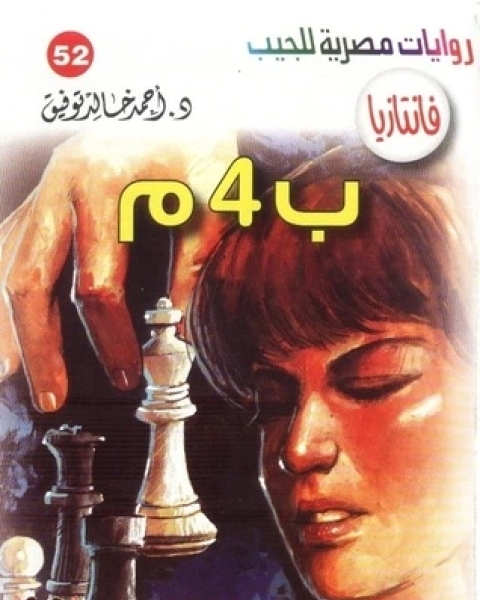 ب 4 م سلسلة فانتازيا 52