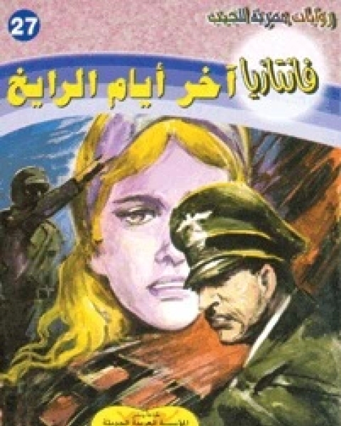 1919 سلسلة فانتازيا 28