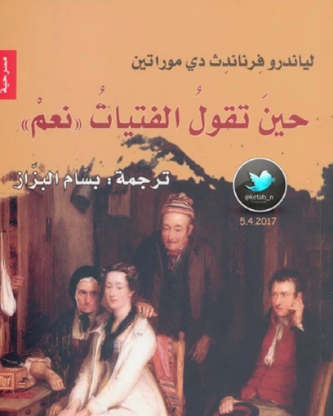 مسرحية حين تقول الفتيات نعم