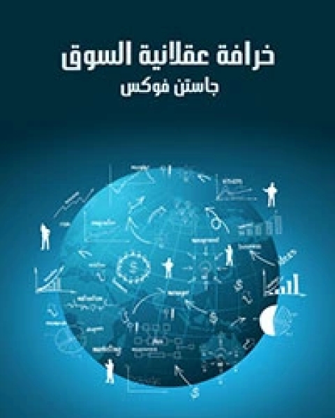 خرافة عقلانية السوق تاريخ من المخاطر والمكاسب والأوهام في وول ستريت