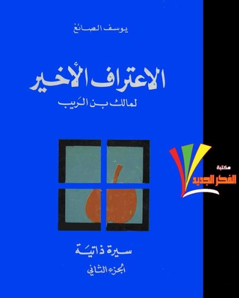 الإعتراف الأخير لمالك بن الريب ج1